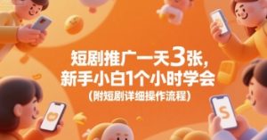 短剧推广一天3张，新手小白1个小时学会(附短剧详细操作流程)-淘金日记