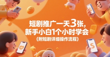 短剧推广一天3张，新手小白1个小时学会(附短剧详细操作流程)-淘金日记
