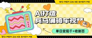 用AI打造兵马俑骑单车视频，单日变现1k+，轻松收割百万播放-淘金日记