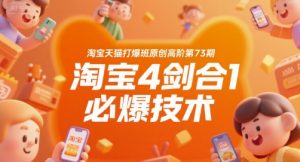 淘宝天猫打爆班原创高阶第73期,淘宝4剑合1必爆技术-淘金日记