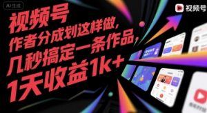 视频号创作者分成计划这样做,几秒搞定一条作品,1天收益1k+【揭秘】-淘金日记
