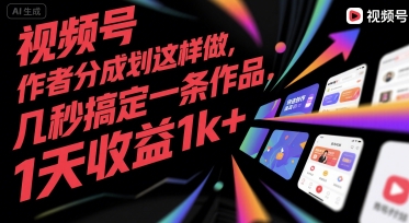 视频号创作者分成计划这样做，几秒搞定一条作品，1天收益1k+【揭秘】-淘金日记