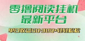 最新零撸阅读挂G平台,一键自动运行,一部手机即可操作,单日收益3张轻轻松松【揭秘】-淘金日记
