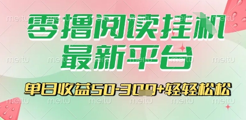 最新零撸阅读挂G平台,一键自动运行,一部手机即可操作,单日收益3张轻轻松松【揭秘】-淘金日记