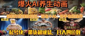 最新速成AI养生动画，轻松打造爆款视频，豆包＋AI，日入四位数【揭秘】-淘金日记