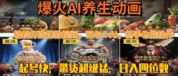 最新速成AI养生动画，轻松打造爆款视频，豆包＋AI，日入四位数【揭秘】-淘金日记