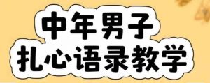 云天中年男人扎心语录图文视频，全套课程，含智能体，一键生成-淘金日记