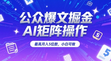 公众爆文掘金,AI矩阵操作,最高月入5位数,小白可做-淘金日记
