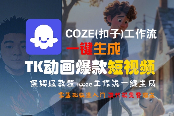 COZE(扣子)工作流一键生成TK动画爆款短视频,保姆级教程,零基础快速入门-淘金日记
