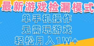 游戏自动捡漏项目，最新玩法，小白单手机可操作，不用玩游戏。新手小白轻松月入1W+，操作简单【揭秘】-淘金日记