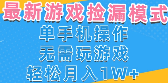 游戏自动捡漏项目,最新玩法,小白单手机可操作,不用玩游戏。新手小白轻松月入1W+,操作简单【揭秘】-淘金日记