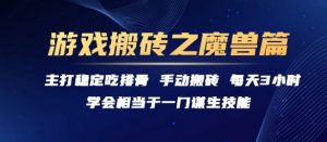 游戏搬砖之魔兽篇，稳定吃排骨每天3小时【揭秘】-淘金日记