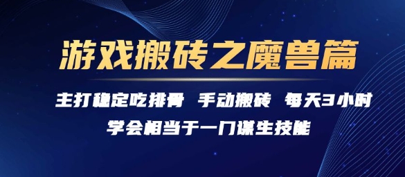 游戏搬砖之魔兽篇，稳定吃排骨每天3小时【揭秘】-淘金日记
