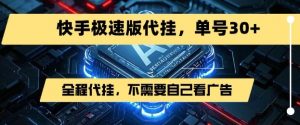 最新7月快手极速版掘金,无需自己看广告,一键代挂,单号30+-淘金日记