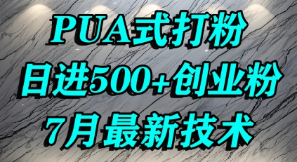 怎么打创业粉，PUA制造焦虑，单人日引500+精准流量-淘金日记