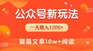 一天1.2k+,公众号流量主新玩法,操作简单容易上手-淘金日记