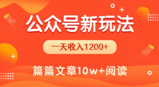 一天1.2k+,公众号流量主新玩法,操作简单容易上手-淘金日记