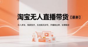 淘宝无人直播带货【最新】,日入多张,独家技术,无违规无封号,开播就出单,长期稳定【揭秘】-淘金日记