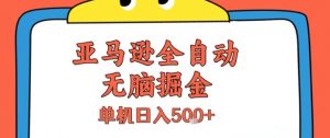 亚马逊全自动无脑掘金，无需人工，单机日入5张+【揭秘】-淘金日记