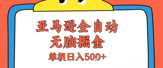 亚马逊全自动无脑掘金,无需人工,单机日入5张+【揭秘】-淘金日记