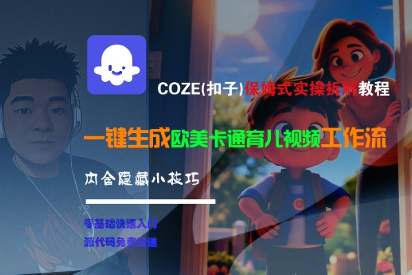 COZE(扣子)保姆式实操拆解教程,一键生成欧美卡通有儿视频工作流,内含隐藏小技巧-淘金日记