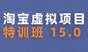 淘宝虚拟项目特训班15.0(更新2025),适合新手或兼职操作,实现稳定收益-淘金日记