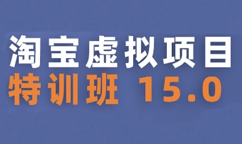 淘宝虚拟项目特训班15.0(更新2025),适合新手或兼职操作,实现稳定收益-淘金日记