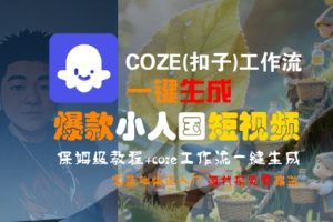 COZE(扣子)工作流一键生成爆款小人国短视频,保姆级教程,零基础快速入门-淘金日记