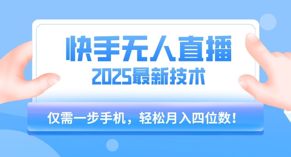 【快手无人直播】2025年最新玩法,只需一部手机,轻松月入四位数【揭秘】-淘金日记