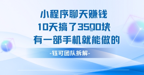 小程序聊天挣钱10天搞了3.5k,有一部手机就能做的-淘金日记