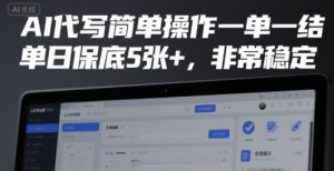 AI代写简单操作一单一结,单日保底5张+,非常稳定【揭秘】-淘金日记