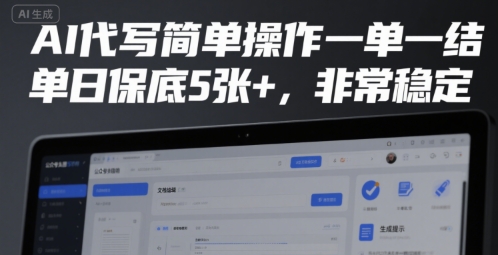 AI代写简单操作一单一结，单日保底5张+，非常稳定【揭秘】-淘金日记