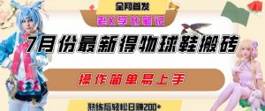 七月最新得物视频搬砖加球鞋搬砖玩法，可以多号矩阵操作，快速起号拉爆流量-淘金日记