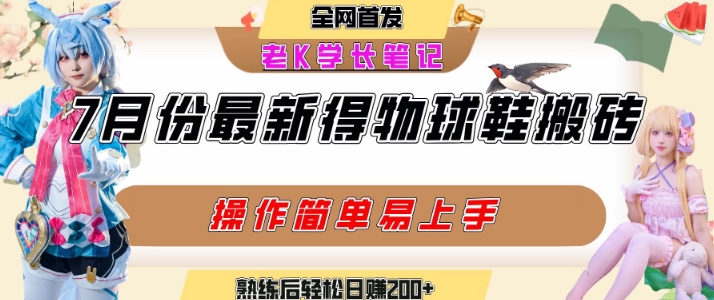 七月最新得物视频搬砖加球鞋搬砖玩法，可以多号矩阵操作，快速起号拉爆流量-淘金日记
