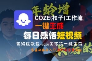 COZE(扣子)工作流一键生成每日感悟短视频，保姆级教程，零基础快速入门-淘金日记