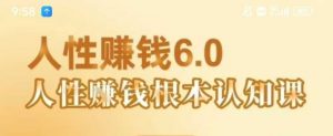 村西边老王《人性賺钱6.0》,懂人性賺钱就会很轻松【音频课】-淘金日记