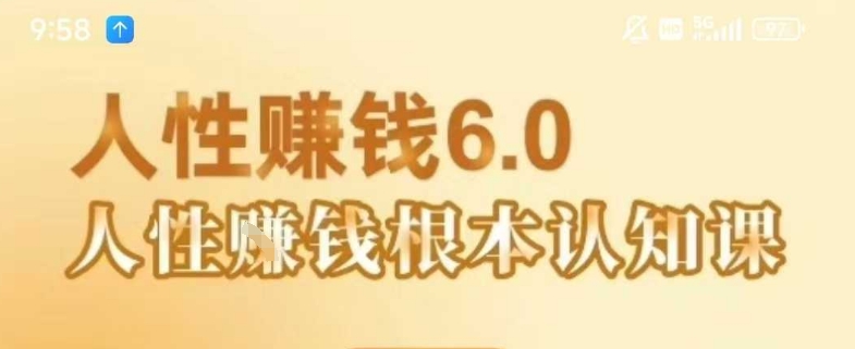 村西边老王《人性賺钱6.0》,懂人性賺钱就会很轻松【音频课】-淘金日记
