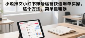小说推文小红书账号运营快速爆单实操，这个方法，简单且粗暴-淘金日记