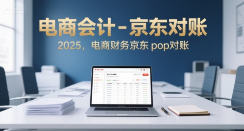电商会计-京东对账2025,电商财务京东pop对账-淘金日记