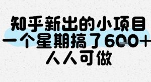 知乎新出的小项目，一个星期搞了6张，人人可做-淘金日记