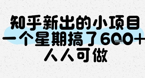 知乎新出的小项目,一个星期搞了6张,人人可做-淘金日记