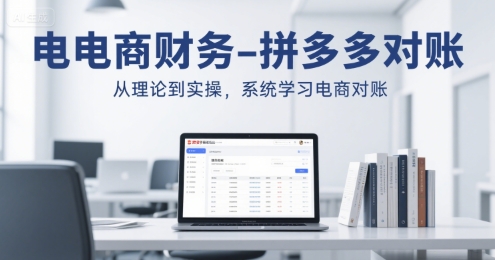 电商财务-拼多多对账，从理论到实操，系统学习电商对账-淘金日记