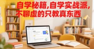 自学秘籍，自学实战派，不聊虚的只教真东西-淘金日记