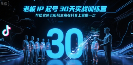 老板IP起号30天实战训练营,帮助实体老板把生意在抖音上重做一次-淘金日记