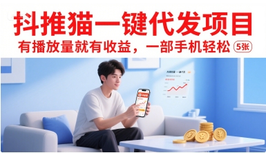 抖推猫一键代发项目,有播放量就有收益,一部手机轻松5张-淘金日记