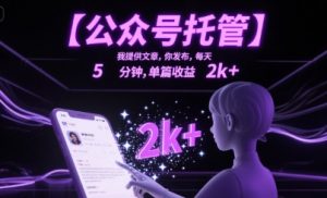 【公众号托管 】我提供文章，你发布，每天5分钟，单篇收益2k+【揭秘】-淘金日记