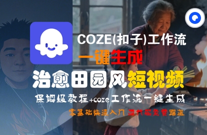 COZE(扣子)工作流一键在所治愈田园风短视频,保姆级教程,零基础快速入门-淘金日记