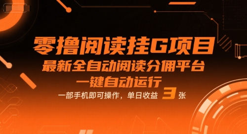 零撸阅读挂G项目，最新全自动阅读分佣平台，一键自动运行，一部手机即可操作，单日收益3张【揭秘】-淘金日记