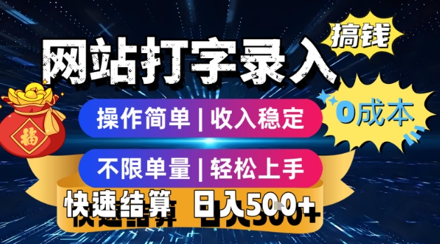 网站打字录入搞钱,0成本,操作简单,收入稳定,不限单量,轻松上手,快速结算,日入5张【揭秘】-淘金日记