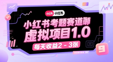 小红书考题赛道虚拟项目1.0,项目操作简单,每天收益2-3张-淘金日记